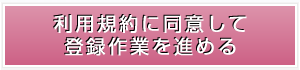 利用規約に同意して登録作業を進める