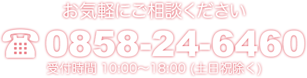 お気軽にご相談ください